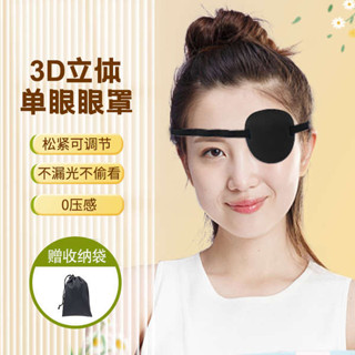 眼罩 睡眠眼罩 3D遮光透氣單眼眼罩成人兒童斜視弱視遮蓋眼罩訓練眼罩獨眼龍眼罩