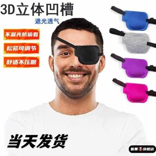 遮光眼罩 睡眠眼罩 新款3d眼罩左右眼單眼遮蓋護眼罩黑色立體調整扣款弱視獨眼龍眼罩