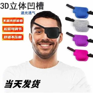 睡眠眼罩 遮光眼罩 單眼遮蓋眼罩醫用3d眼罩護左右眼黑立體調整扣款弱視獨眼龍眼罩