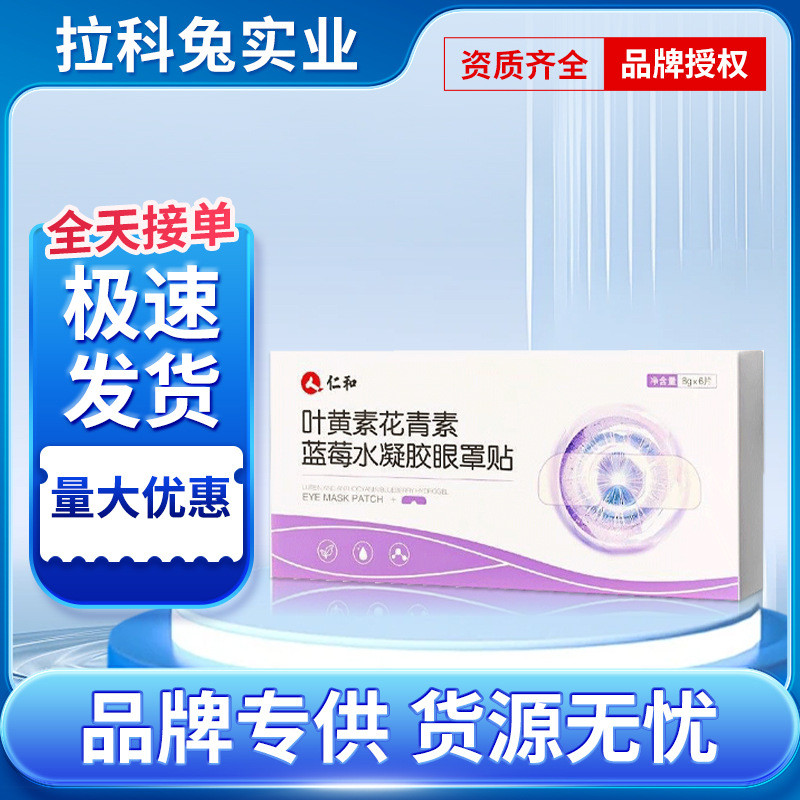 仁和葉黃素花青素藍莓水凝膠眼罩貼成人學生眼疲勞乾澀近視護眼貼
