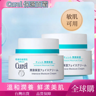 【全球購】curel 珂潤面霜40g 補水保濕 修護肌膚 保濕面霜 敏肌專研護膚 深入肌底補水 幹皮油皮可用水乳液 乳霜