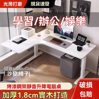 邂居｜轉角電動升降桌實木家用 辦公桌學習書桌L型工作臺拐角升降電腦桌 懶人沙發 電腦椅子 椅子 多功能電腦椅子