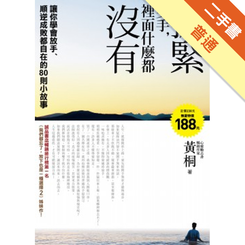 握緊雙手，裡面什麼都沒有：讓你學會放手順逆成敗都自在的80則小故事[二手書_普通]11316048708 TAAZE讀冊生活網路書店