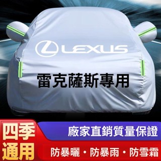 凌志車罩 蓋車布 汽車遮陽罩 防曬車罩 【防暴雨】LEXUS ES200 es300h LS500h CT IS GS