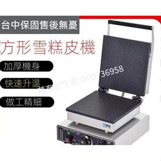 【Smallxi臺中專營】臺灣110V/220V商用方形雪糕皮脆皮機商用雞蛋餅機電熱蛋卷機冰淇淋脆筒機