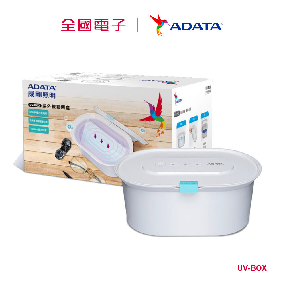 ADATA 威剛 UV-BOX 紫外線殺菌盒  UV-BOX 【全國電子】