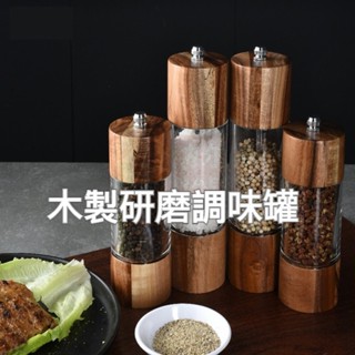 【臺灣實體店🎖️發票】陶瓷研磨調味罐 胡椒研磨罐 胡椒罐 鹽罐 調味罐 實木材質 北歐風 端午送禮