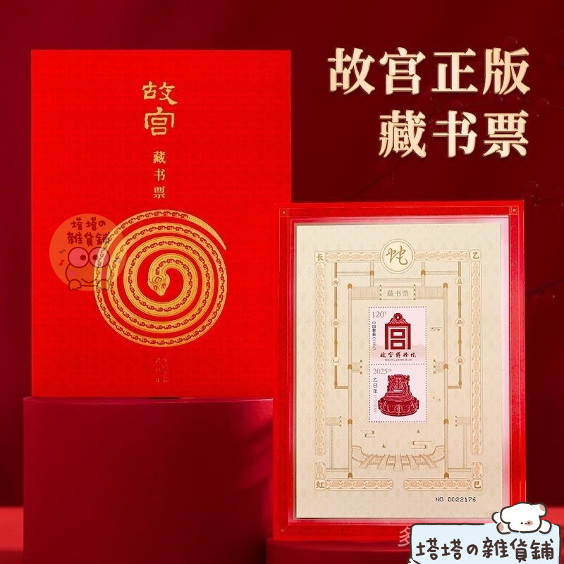 ✨熱銷出貨🍬故宮蛇年藏書票 2025蛇年郵票 2024龍年郵票 郵局 帶熒光防僞獨立編號禮品 收藏 紀念