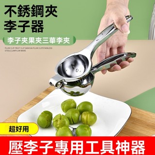 現貨速發 品質限時優惠活動價 加厚省力 優質不鏽鋼 手動榨汁器 擠檸檬壓李子夾三華李神器 家用榨汁器 柳丁壓汁器
