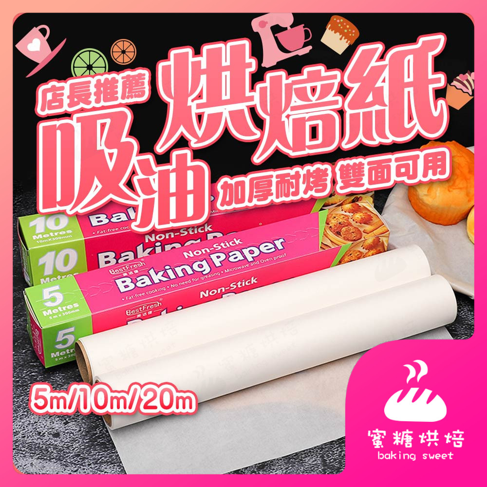 【蝦皮隔日到 帶鋸齒】加厚 吸油烘焙紙 烘焙紙 包裝紙 烤盤紙 蒸籠紙 烤箱紙 硅油紙 料理紙 麵包紙 烘培紙 矽油紙