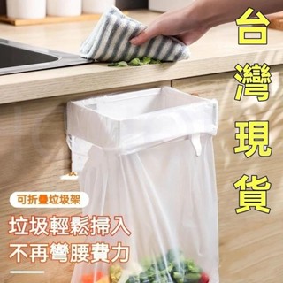 臺灣熱銷 掛式可折疊垃圾架 垃圾袋支架 日本垃圾架 廚房收納架 摺疊垃圾桶 垃圾袋掛架 廚房垃圾架 廚餘桶 垃圾桶