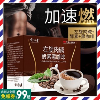 左旋黑咖啡 宛仁堂黑咖啡 無蔗糖酵素咖啡 左旋肉堿酵素黑咖啡 即溶咖啡 飽腹咖啡 代餐咖啡
