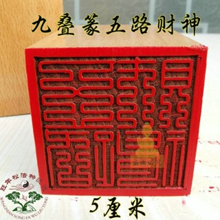 祈福 🙏🏻過香爐 開光 道印章 五路財神印 印章 桃木印 法印 道用品 道士印章 招財 招財平安 辟邪 擋災