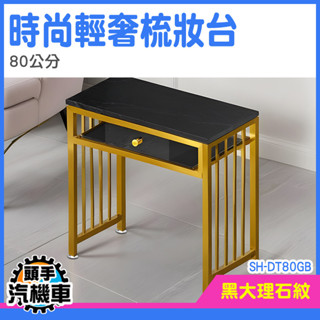 化妝臺 小型化妝臺 化妝桌小型 小型化妝桌 茶几桌子 梳妝桌 簡約茶几桌 美甲桌 桌 諮詢桌 書房桌 SH-DT80GB