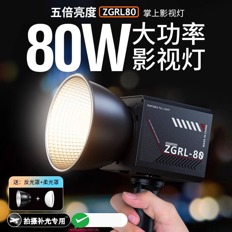ZGRL80 COB攝影燈 2500K~6500K 80W 無極調光 便攜攝影燈 攝影補光燈 戶外拍攝人像