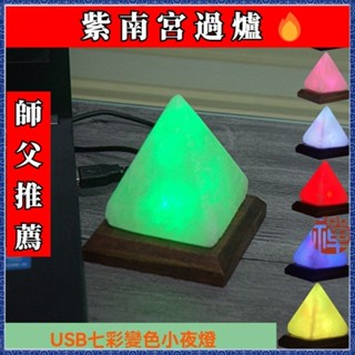 🔮吉運坊•開光 淨化🔮師父加福 喜馬拉雅水晶鹽燈創意迷你電腦桌USB小夜燈LED金字塔養生防輻射燈