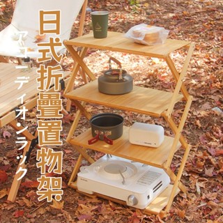 現貨24H出🌹戶外露營便攜式折疊置物架 日式置物架 可收納 野餐便攜多功能 小桌子多層餐具儲物架 置物架 快速出貨