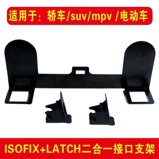 ✨現時特惠✨兒童安全座椅ISOFIX硬介面支架改加裝LATCH固定器通用連線帶配件