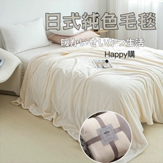 仙客現貨🌹日系純色毛毯 戶外露營毯子 加厚純色法蘭絨毛毯 珊瑚絨 沙發蓋毯 空調毯 空調被 夏秋毛毯 午睡毯子 旗艦品