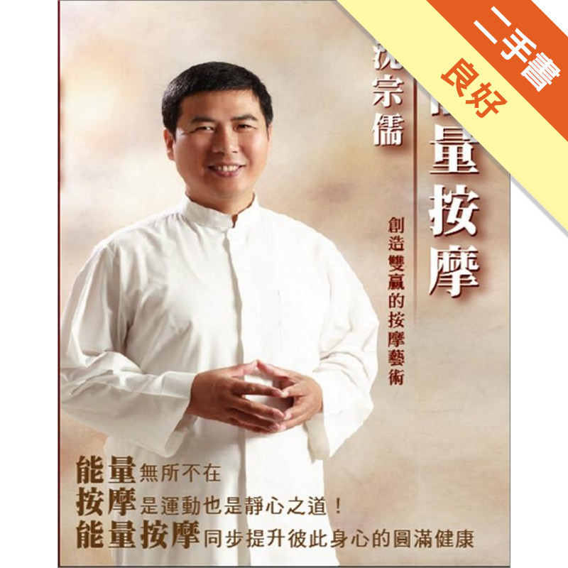 能量按摩[二手書_良好]11317319499 TAAZE讀冊生活網路書店