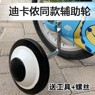 「兒童輔助輪」現貨 迪卡儂兒童自行車專用 輔助輪 通用14寸16寸側輪平衡輪童車配件大全