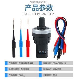 【臺中出貨】汽車傳感器訊號模擬器 車用可調節電阻傳感器發生器電路維修電位器