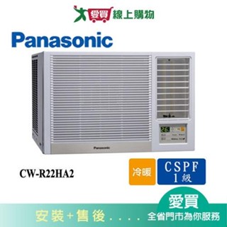 Panasonic國際3坪CW-R22HA2變頻冷暖右吹窗型冷氣(預購) 含配送+安裝【愛買】