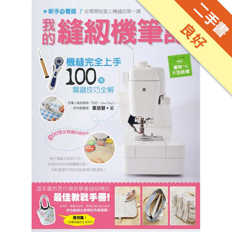 我的縫紉機筆記－機縫完全上手100個關鍵技巧全解[二手書_良好]11317455674 TAAZE讀冊生活網路書店