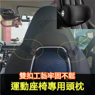 （嚴選）運動座椅專用頭枕 賽車椅頭枕 運動座椅頭枕 汽車頭枕 車用頭枕 賽車座椅頭枕 汽車頸枕 車用頸枕 汽車腰靠 車用