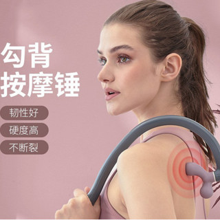 瑜伽放鬆 不求人肩背按摩棒 手動背部按摩器 肩胛骨縫按摩鉤 勾背按摩肩膀腰部頸椎身體按摩工具彎曲頭部加長小背部敲擊鎚棒