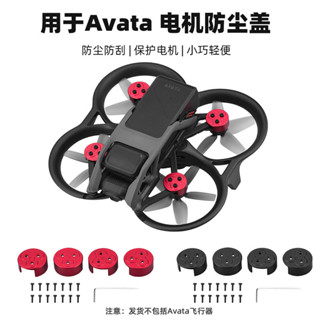 [現貨]適用DJI大疆Avata馬達防塵罩阿凡達免拆電機保護蓋安全防撞圈無人機攝影配件 BER6