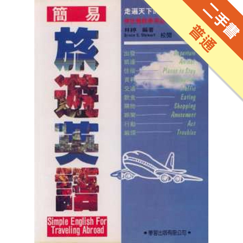 簡易旅遊英語[二手書_普通]11317163579 TAAZE讀冊生活網路書店