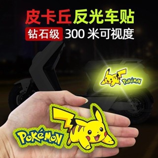皮卡丘夜間反光警示貼 卡通可愛貼紙 車窗後尾箱貼紙 電動電瓶機車裝飾貼紙