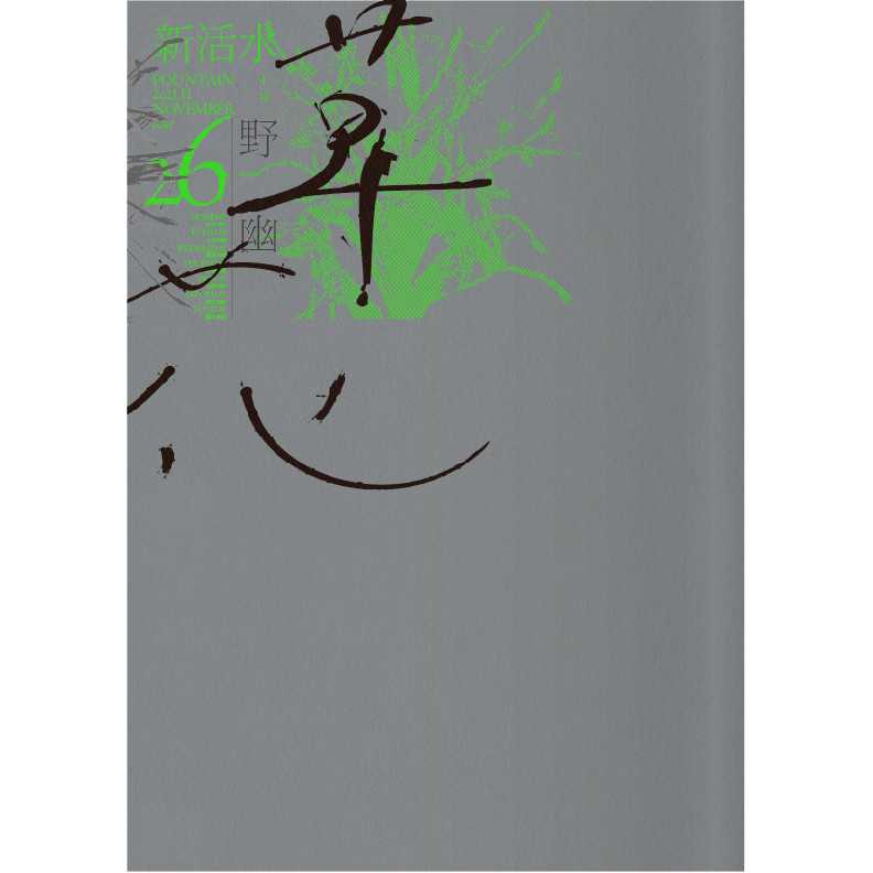 新活水 11月號/2021 第26期：野草幽花[9折] TAAZE讀冊生活網路書店