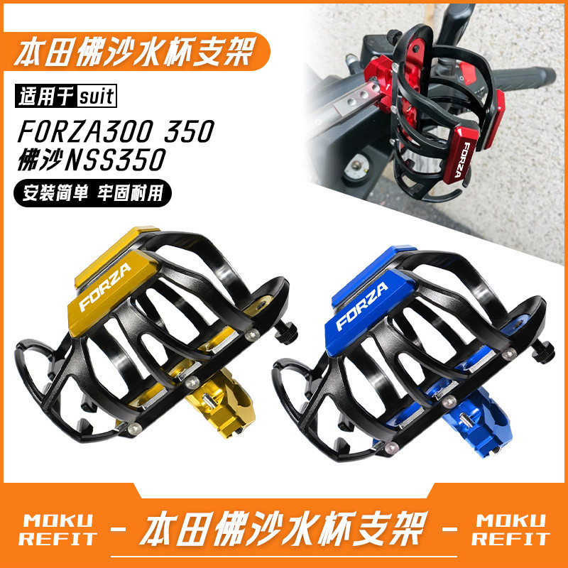 🔥台灣出貨🔥機車杯架 水杯架 適用HONDA本田佛沙FORZA300/350 FORZA350改裝車把保險護杠水杯支架