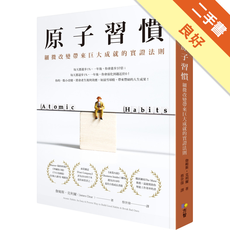 原子習慣：細微改變帶來巨大成就的實證法則（首刷限量送「原子習慣的商業運用」手冊）[二手書_良好]11317375105 TAAZE讀冊生活網路書店
