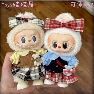 🎀新品🎀【Labubu娃衣】學院風套裝 17cm拉布公仔衣服 一代二代通用 派對坐坐掛件服飾 搪膠玩具穿搭 兒童玩具