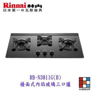 林內牌 RB-N3811G(B) 檯面式內焰玻璃三口爐 限定區域送基本安裝【KW廚房世界】