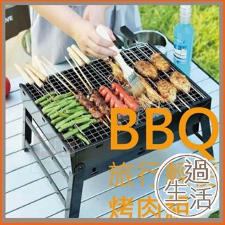 BBQ 旅行輕便 烤肉架 烤肉爐 燒烤爐 烤肉桌 露營烤肉架 燒烤架 露營烤肉 折疊烤肉架 露營烤肉爐 燚 過生活 燚