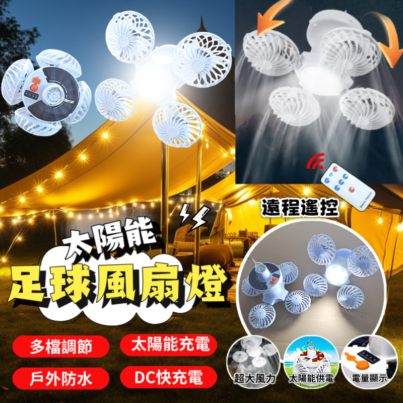 【可折疊設計】太陽能燈 足球風扇燈 太陽能風扇燈 燈扇 四面展開 防水設計 太陽能照明燈 戶外燈 夜市燈 擺攤燈 吊燈