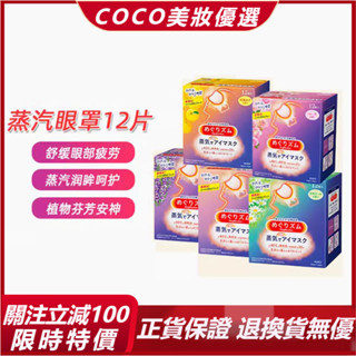 ⭐特惠三天 ⭐蒸氣眼罩 熱敷眼罩 花王眼罩 一次性熱敷眼罩 睡眠專用蒸汽眼罩 遮光眼罩 發熱眼罩