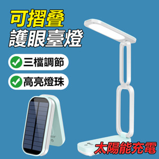 🔥臺灣現貨+隔日達🔥可摺疊護眼臺燈 太陽能充電 檯燈 led檯燈 書桌燈 小夜燈 臺燈 護眼燈 學習燈 辦公臺燈