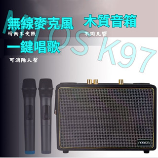 [泰格爾]行動KTV mtos K97 木質音箱K歌喇叭 無線卡拉OK 智慧K歌藍牙音箱 雙麥克風 藍芽行動卡拉歡唱組