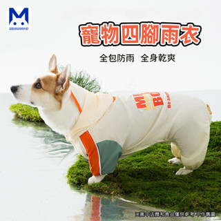 現貨 狗狗雨衣 柯基雨衣 中小型犬臘腸犬四腳全包狗狗雨衣寵物雨天衣服 萌寵樂