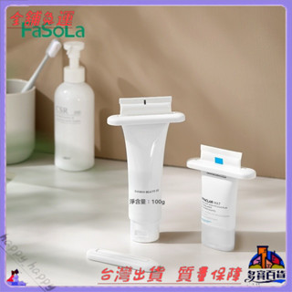 📜可開發票+免運費📢FaSoLa牙膏夾子洗麵奶護手霜擠壓器傢用手動擠牙膏捲壓器擠牙膏器