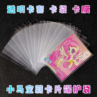 明信片卡膜 小卡卡膜 singba卡膜 20絲CPP高畫質小馬寶莉卡膜卡套爆米花硬專用加厚自封開口卡片小卡