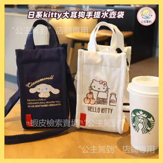 日系kitty大耳狗手提水壺袋 刺繡保溫保冷袋 水壺斜揹包 便攜水壺手機包 兒童學生便攜杯套 奶茶咖啡水壺套水杯袋斜跨包