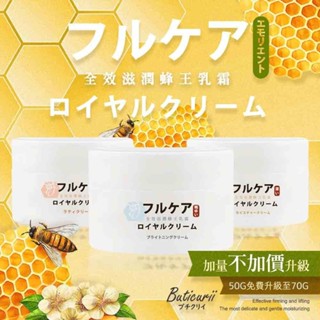 Buticurii 全效 滋潤 蜂王乳霜 多效合一 凝露 化妝水 乳液 70ml (加量升級款 ) 蜂王乳