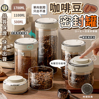 【臺灣現貨】咖啡豆密封罐 咖啡粉真空密封罐 茶葉罐 按壓式抽真空防潮罐 玻璃保鮮罐 大容量咖啡儲物罐 雜糧收納罐 儲物罐
