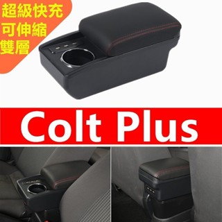 Colt plus 扶手箱 車用扶手汽車改裝配件 小可中央扶手箱 雙層收納置物箱 置杯架 快充